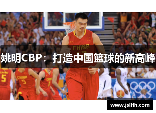 姚明CBP：打造中国篮球的新高峰