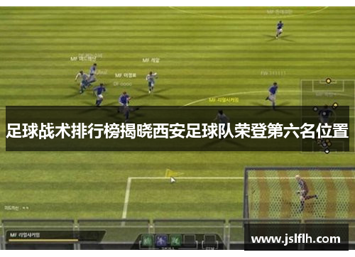足球战术排行榜揭晓西安足球队荣登第六名位置