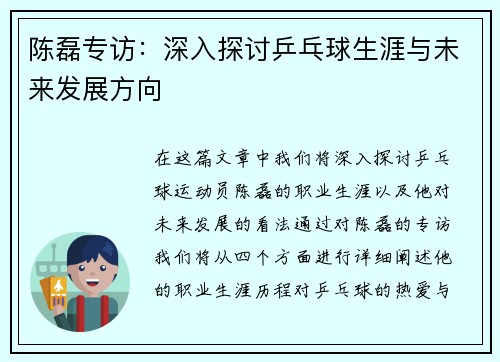 陈磊专访：深入探讨乒乓球生涯与未来发展方向
