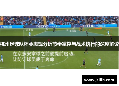 杭州足球队杯赛表现分析节奏掌控与战术执行的深度解读