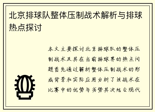 北京排球队整体压制战术解析与排球热点探讨