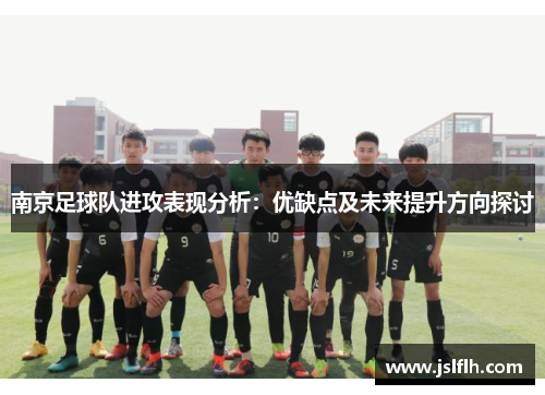 南京足球队进攻表现分析：优缺点及未来提升方向探讨