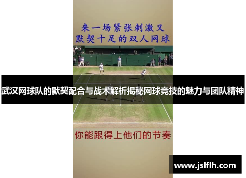 武汉网球队的默契配合与战术解析揭秘网球竞技的魅力与团队精神