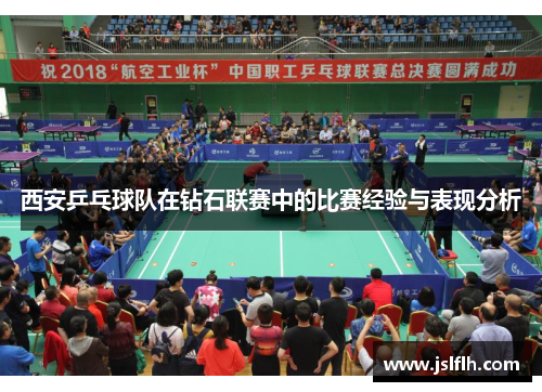 西安乒乓球队在钻石联赛中的比赛经验与表现分析