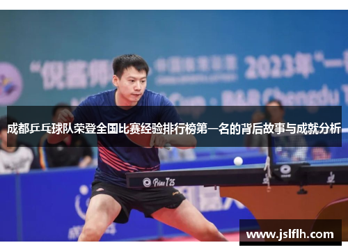 成都乒乓球队荣登全国比赛经验排行榜第一名的背后故事与成就分析