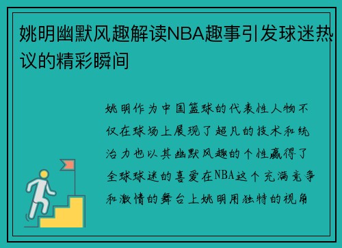 姚明幽默风趣解读NBA趣事引发球迷热议的精彩瞬间
