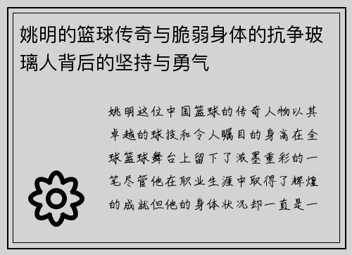 姚明的篮球传奇与脆弱身体的抗争玻璃人背后的坚持与勇气