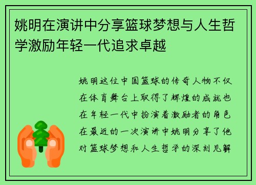 姚明在演讲中分享篮球梦想与人生哲学激励年轻一代追求卓越