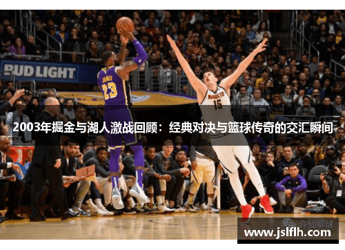 2003年掘金与湖人激战回顾：经典对决与篮球传奇的交汇瞬间