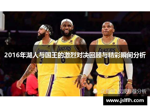 2016年湖人与国王的激烈对决回顾与精彩瞬间分析