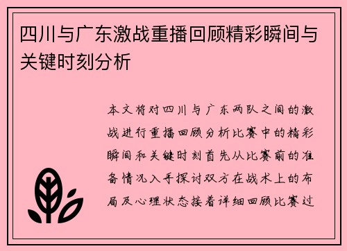 四川与广东激战重播回顾精彩瞬间与关键时刻分析