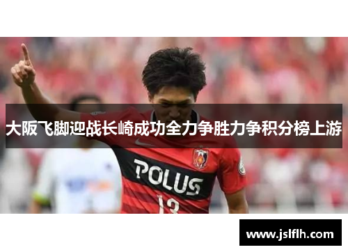 大阪飞脚迎战长崎成功全力争胜力争积分榜上游