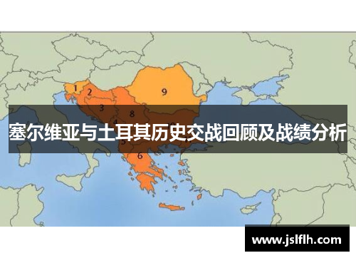 塞尔维亚与土耳其历史交战回顾及战绩分析