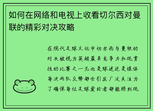 如何在网络和电视上收看切尔西对曼联的精彩对决攻略