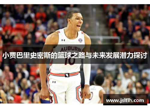 小贾巴里史密斯的篮球之路与未来发展潜力探讨