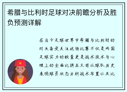 希腊与比利时足球对决前瞻分析及胜负预测详解
