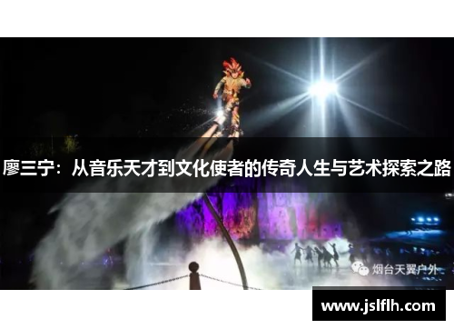 廖三宁：从音乐天才到文化使者的传奇人生与艺术探索之路