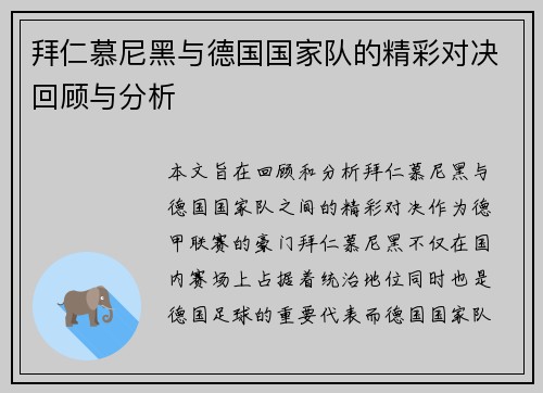 拜仁慕尼黑与德国国家队的精彩对决回顾与分析