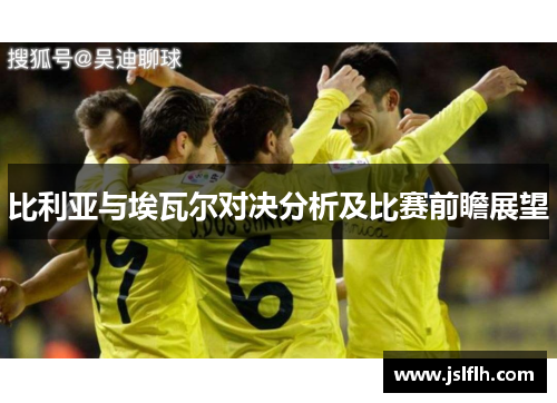 比利亚与埃瓦尔对决分析及比赛前瞻展望