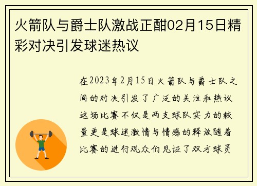 火箭队与爵士队激战正酣02月15日精彩对决引发球迷热议