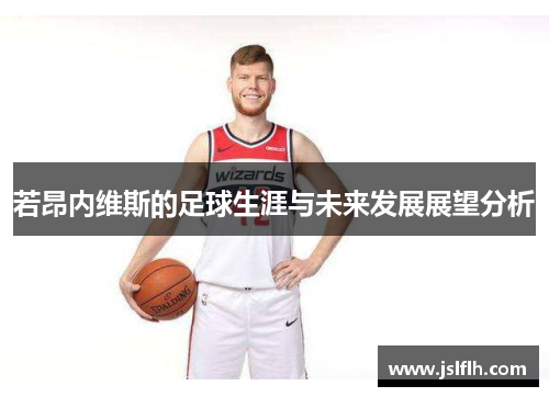 若昂内维斯的足球生涯与未来发展展望分析