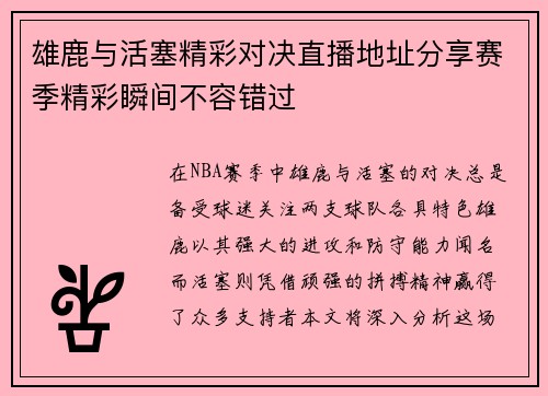 雄鹿与活塞精彩对决直播地址分享赛季精彩瞬间不容错过