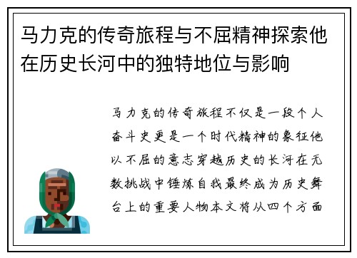 马力克的传奇旅程与不屈精神探索他在历史长河中的独特地位与影响
