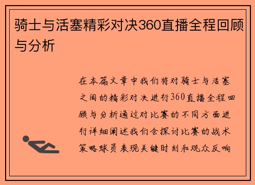 骑士与活塞精彩对决360直播全程回顾与分析