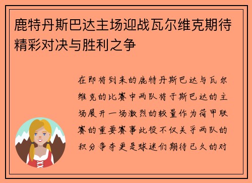 鹿特丹斯巴达主场迎战瓦尔维克期待精彩对决与胜利之争
