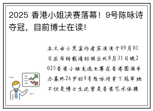 2025 香港小姐决赛落幕！9号陈咏诗夺冠，目前博士在读！
