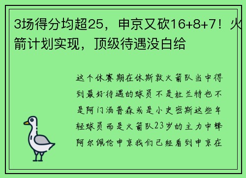 3场得分均超25，申京又砍16+8+7！火箭计划实现，顶级待遇没白给