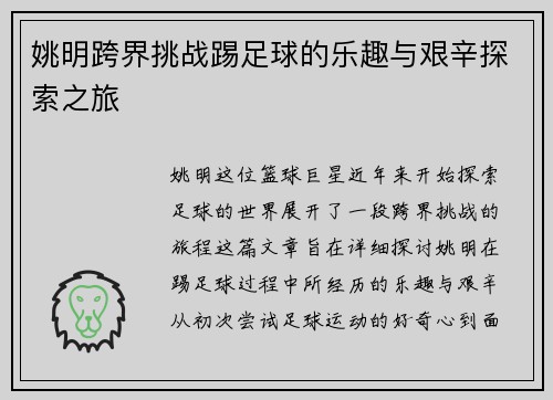 姚明跨界挑战踢足球的乐趣与艰辛探索之旅