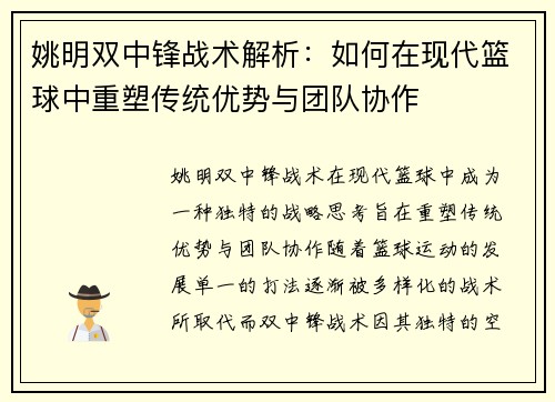 姚明双中锋战术解析：如何在现代篮球中重塑传统优势与团队协作