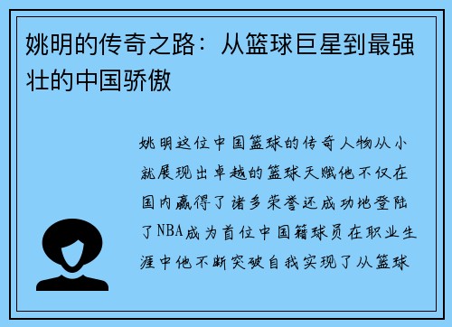 姚明的传奇之路：从篮球巨星到最强壮的中国骄傲