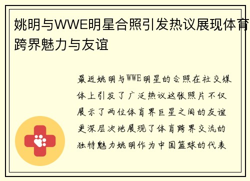 姚明与WWE明星合照引发热议展现体育跨界魅力与友谊