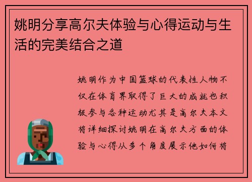 姚明分享高尔夫体验与心得运动与生活的完美结合之道
