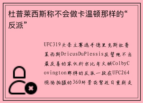 杜普莱西斯称不会做卡温顿那样的“反派”
