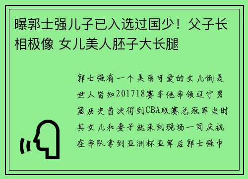 曝郭士强儿子已入选过国少！父子长相极像 女儿美人胚子大长腿