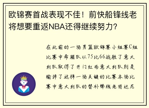 欧锦赛首战表现不佳！前快船锋线老将想要重返NBA还得继续努力？