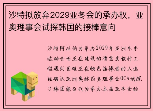 沙特拟放弃2029亚冬会的承办权，亚奥理事会试探韩国的接棒意向