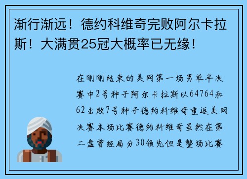 渐行渐远！德约科维奇完败阿尔卡拉斯！大满贯25冠大概率已无缘！
