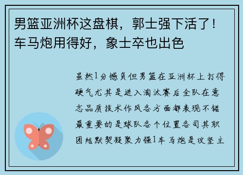 男篮亚洲杯这盘棋，郭士强下活了！车马炮用得好，象士卒也出色