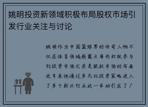 姚明投资新领域积极布局股权市场引发行业关注与讨论