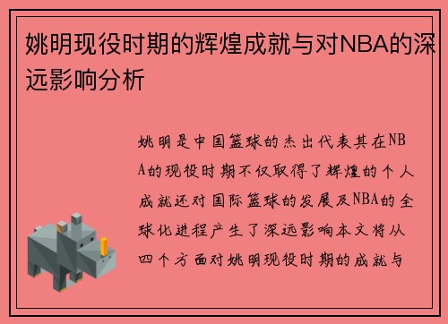 姚明现役时期的辉煌成就与对NBA的深远影响分析