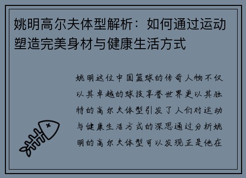 姚明高尔夫体型解析：如何通过运动塑造完美身材与健康生活方式