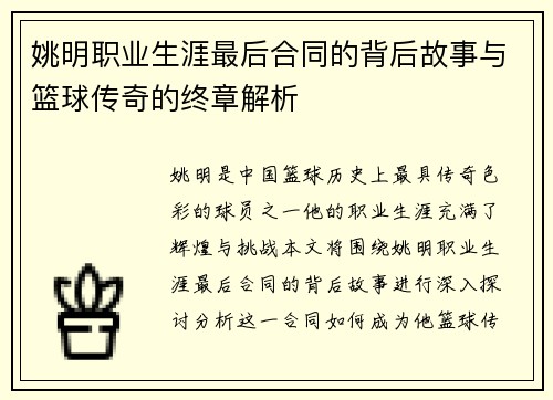 姚明职业生涯最后合同的背后故事与篮球传奇的终章解析