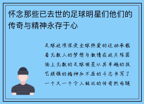 怀念那些已去世的足球明星们他们的传奇与精神永存于心 怀念那些已去世的足球明星们他们的传奇与精神永存于心