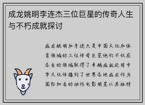 成龙姚明李连杰三位巨星的传奇人生与不朽成就探讨