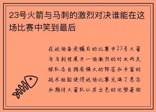 23号火箭与马刺的激烈对决谁能在这场比赛中笑到最后